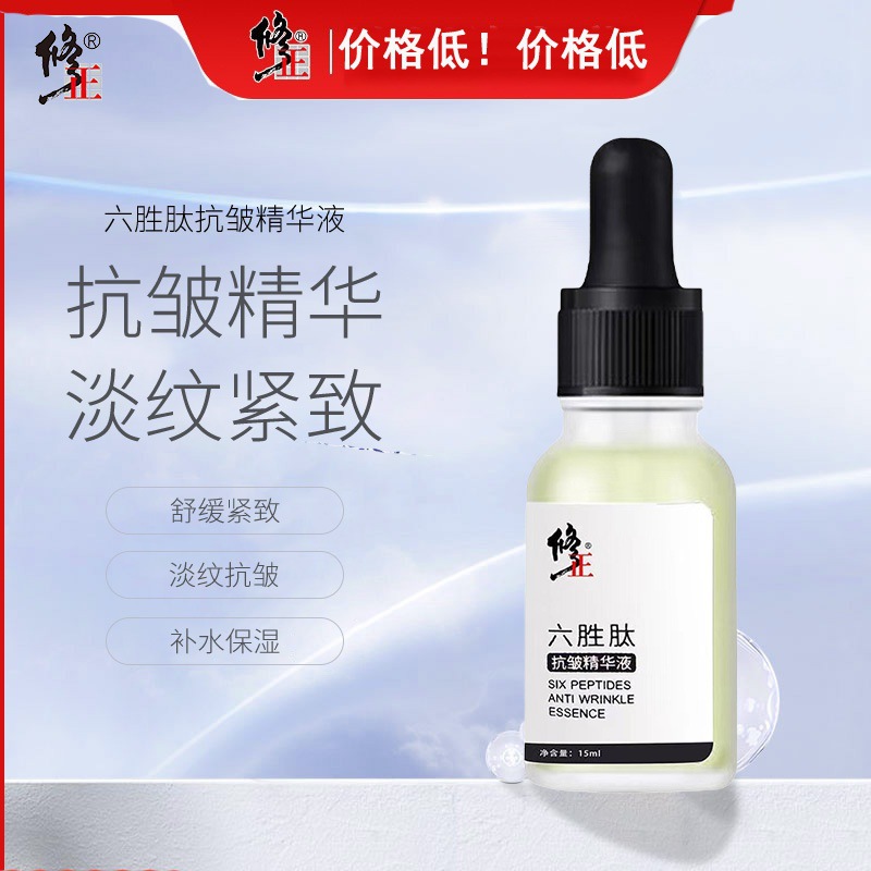 修正六胜肽抗皱原液精华液收缩毛孔化妆品提亮肤色护肤品-阿里巴巴