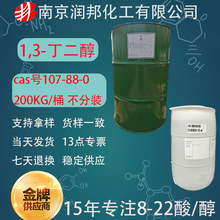 保湿剂1,3丁二醇BG 有报送码107-88-0原装进口日化可用1.3丁二醇