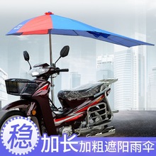 摩托车伞雨伞遮阳伞遮雨防晒加长三轮车挡雨罩加厚电动车雨棚