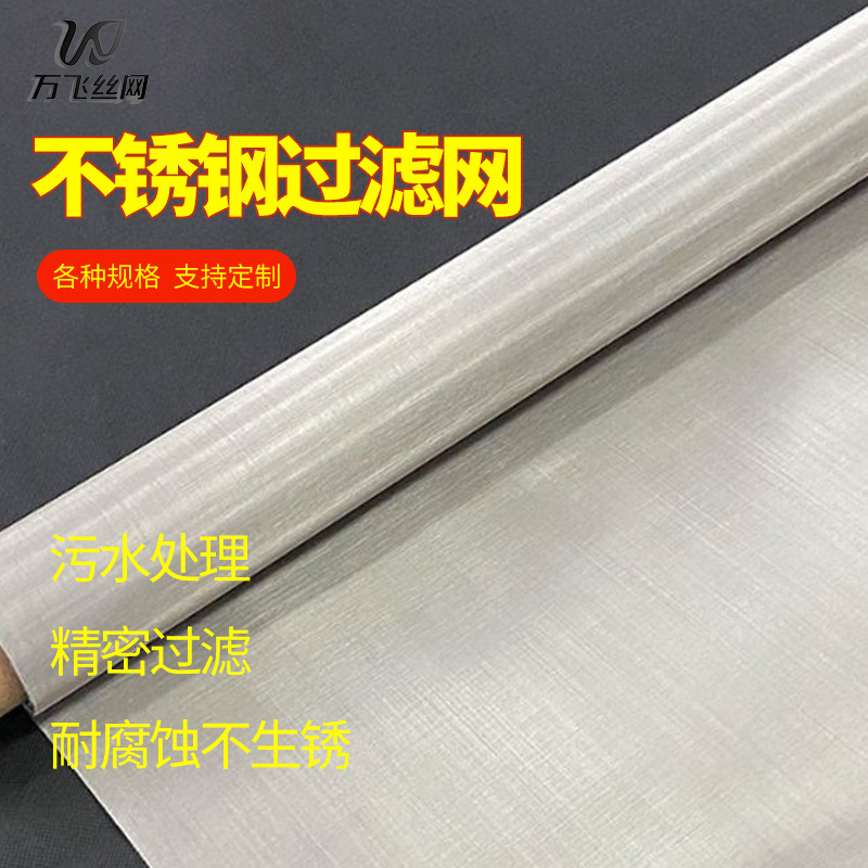 源头不锈钢网密目编织网污水处理网油液过滤网工业过滤网不锈钢网