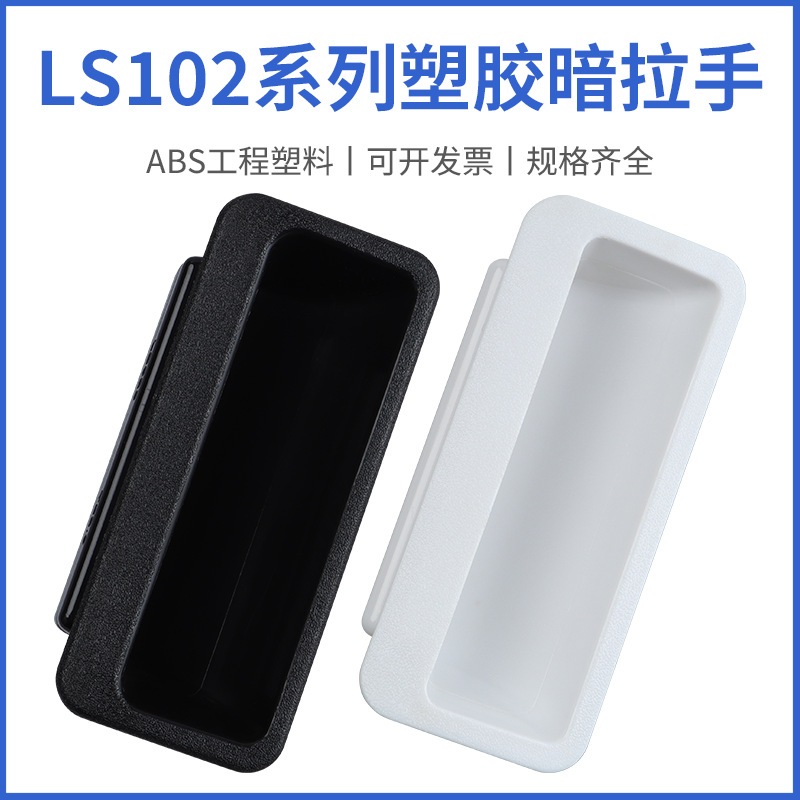 黑色塑胶拉手LS102-1.6铁皮柜嵌入式塑料暗扣手 暗拉手开孔40*95