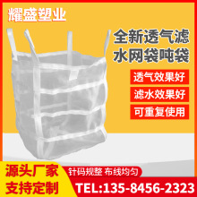 吨袋吨包吊装透气集装袋透气袋土豆洋葱种子储存袋滤水吨袋过滤袋