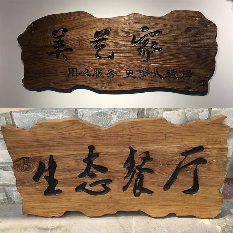 老榆木异形风化门板牌匾仿古门头匾额户外新中式木质招牌可刻字