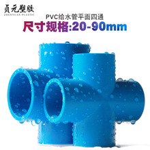 PVC四通等径平面蓝色四通接头塑料架子接头胶粘给水管件配件