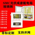 SMC光伏並網配電箱 太陽能專用計量箱三相一戶電表箱戶外玻璃鋼箱