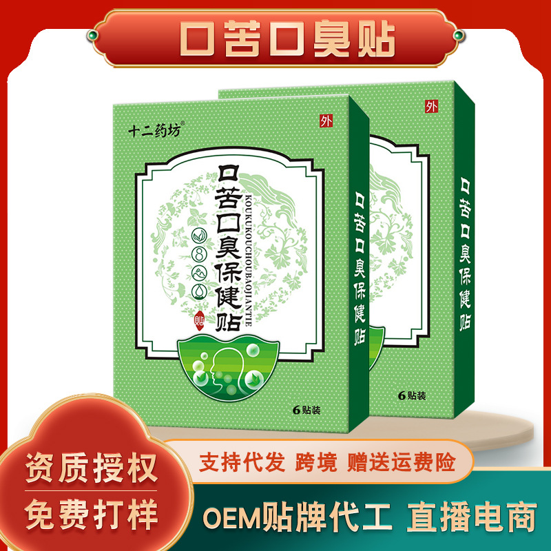 口苦口臭贴清新口气保健贴口臭三清贴口腔异味穴位贴敷口臭贴