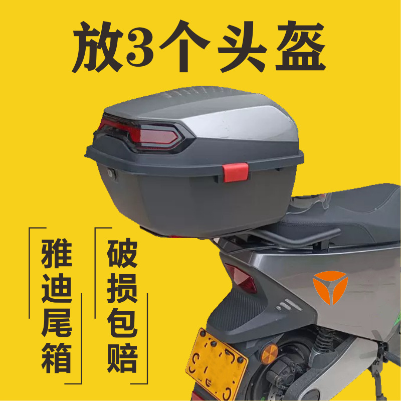 雅迪电动车后备箱通用大容量电车电瓶车踏板摩托车后尾箱箱子