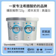 Oarmilk吾岛无蔗糖希腊酸奶720g*2桶高蛋白零乳糖发顺丰快递