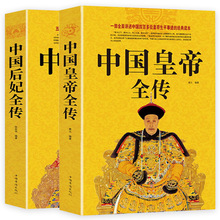 中国皇帝全传+中国后妃全传 古历代帝王后封建王朝历史人物书籍