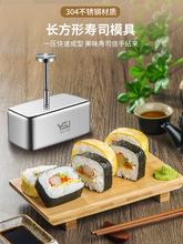 长方形寿司模具304不锈钢制做寿司神器工具全套diy紫菜包饭家商用