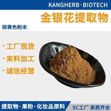 金银花提取物 10:1 速溶金银花粉 金银花绿原酸 金银花黄铜 现货