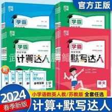 2024新版学霸默写计算口算达人一二三四五六年级上下册人教苏教版