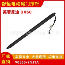 90560-9NJ1A适用于2017-2021年款英菲尼迪 QX60电动尾门撑杆