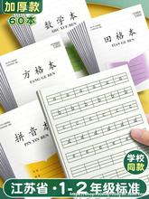 加厚江苏省统一拼音本田字格本练习本一到二年级生字本数学作业皓