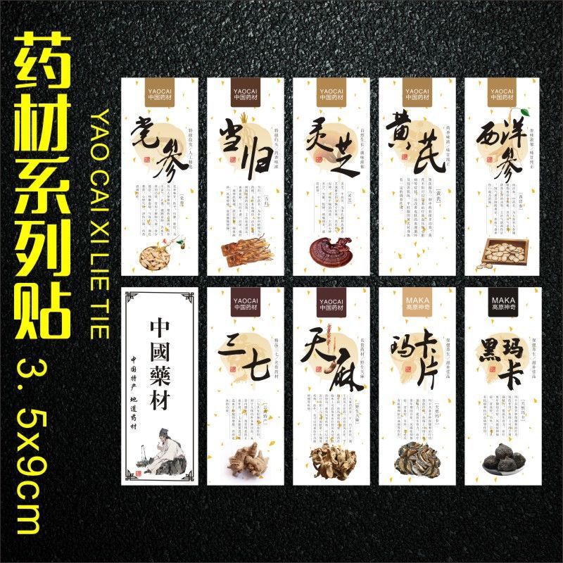 中国药材当归党参天麻灵芝贴纸西洋参片三七黄芪食品名不干胶标签