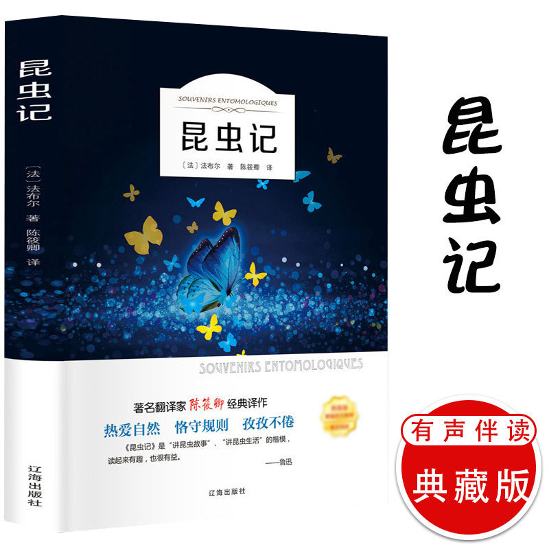 昆虫记 法布尔原著 有声阅读 小学生版三四五六年级儿童文学读物