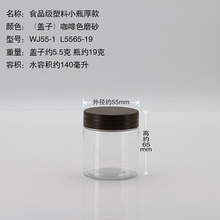 样品瓶酸奶瓶食品罐透明小号药粉瓶WJ55-1 L5565-19咖磨砂盖140ml