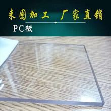 pc板材pc耐力板透明塑料板透明硬板阳光板聚碳酸酯板加工切零