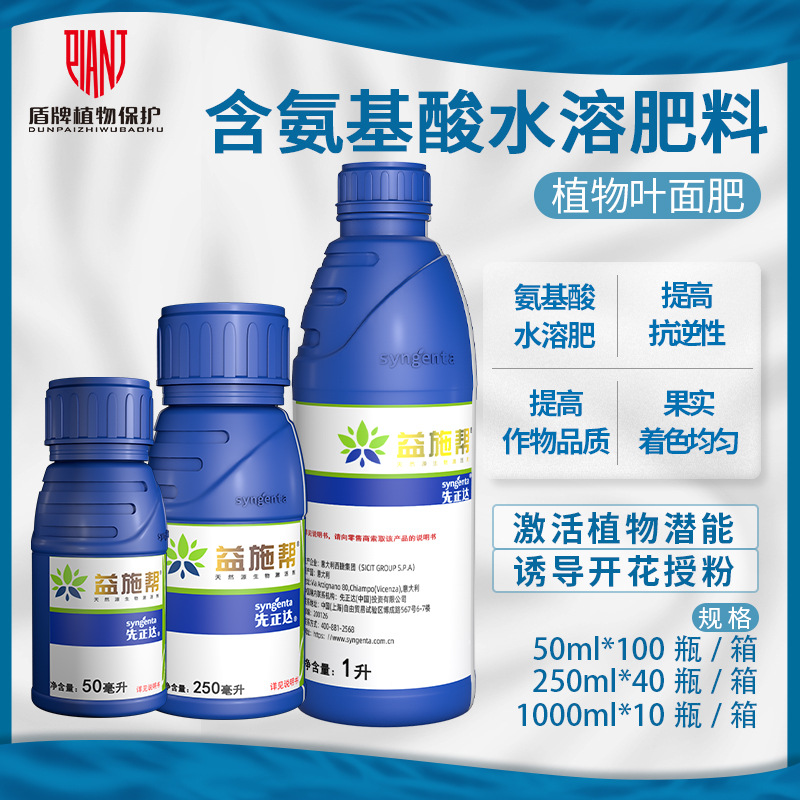 先正达益施帮氨基酸水溶肥料提高作物品质抗逆性着色均匀叶面肥