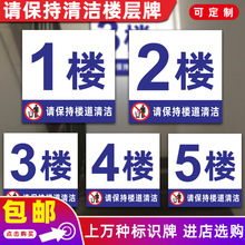 请保持清洁楼层牌小区物业楼梯讲究环境卫生数字编号文明提示挂牌