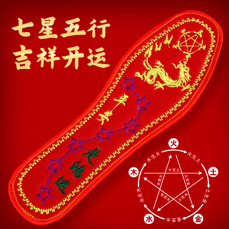 脚踏七星男女绣花红色本命年吉鞋垫刺绣手工鞋垫防臭吸汗透气