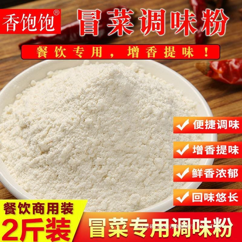 冒菜调味粉米线清油牛油火锅增香粉麻辣烫串串香商用腌鱼粉香料粉