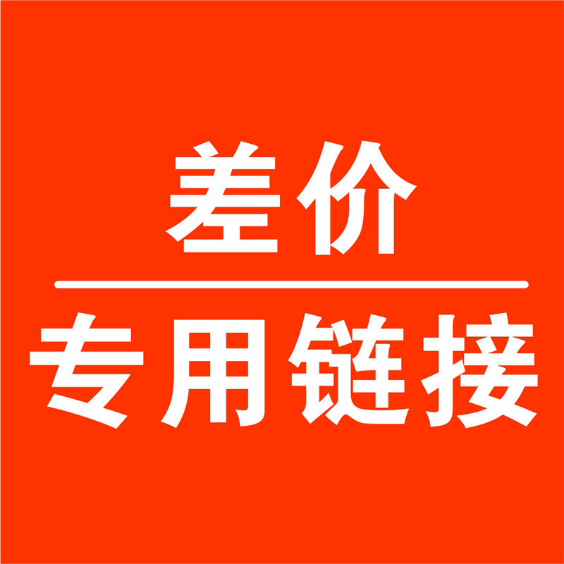 补差价链接 补邮费 补运费 请勿乱拍-阿里巴巴