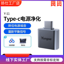 扬仕Y11 Typec-c小尾巴 电源净化滤波器有源消除背景噪声信号抖动