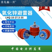 LHQ10-27.5-35户外高压电缆护层保护器110-220KV氧化锌避雷器