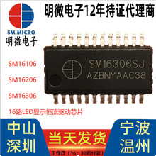 SM16306SJ明微代理LED显示驱动IC SM16206S显示屏驱动芯片SM16106
