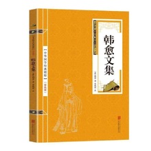 韩愈文集资治通鉴战国策双色版译文国学古典经典书儿童课外书