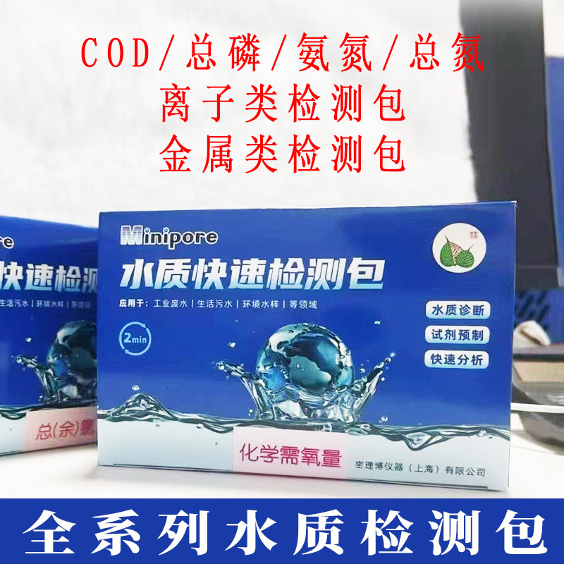 水质快速检测包COD总氮氨氮总磷检测试纸测试包试剂重金属臭氧量