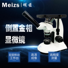 Meizs明兹4XI/4XB单目双目三目倒置金相显微镜实验室金相分析仪