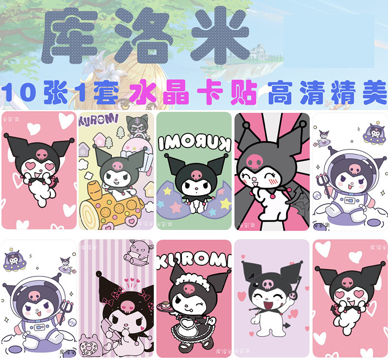 库洛米水晶卡贴1套10张 动漫小清新时尚校园公交饭卡贴不干胶贴纸