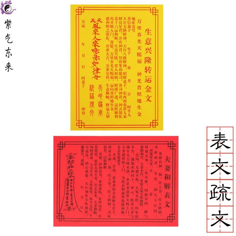 各种表文疏文事业顺利身体健康万事如意合家幸福夫妻