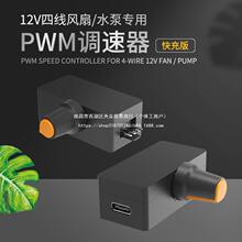 大功率PWM调速器 4线暴力风扇调速 PD QC快充供电 DIY水冷散热器