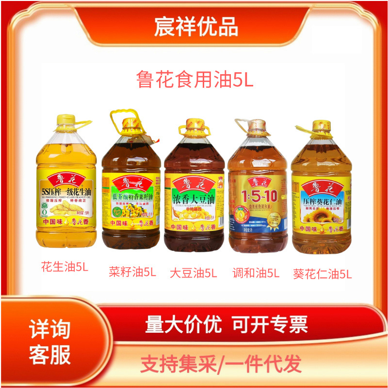 鲁花植物油花生油浓香大豆油葵花仁低芥酸特香菜籽油食用调和油5l