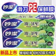 妙洁滑刀120米家用PE保鲜膜微波炉厨房冰箱家用食品级透明保鲜膜