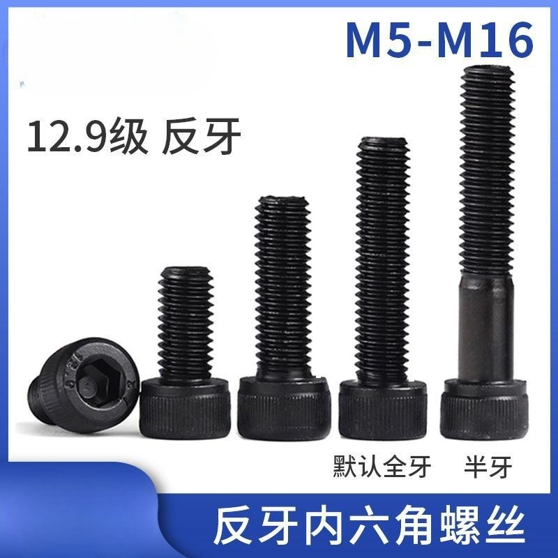 12.9级反牙内六角螺丝 左牙左旋螺栓反扣螺丝 M5M6M8M10M12M16