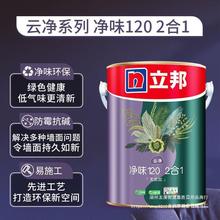 立邦乳胶漆云净净味120二合一5L内墙家用室内漆白色乳胶面漆油漆