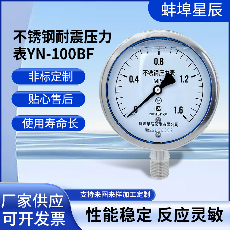 YN100BF充油抗震耐高温 耐酸碱 M20*1.5 4分1/2 不锈钢耐震压力表