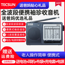 Tecsun/德生 R-9012老人收音机全波段便携式fm调频广播半导体老年