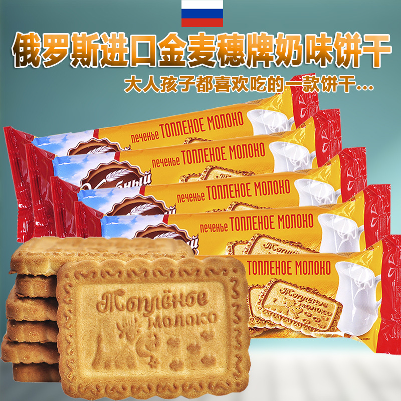 俄罗斯进口金麦穗奶味饼干160g酥脆零食早餐饱腹休闲代发