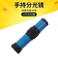 教学仪器厂家供应 手持直视分光镜 25103  初中物理 物理仪器