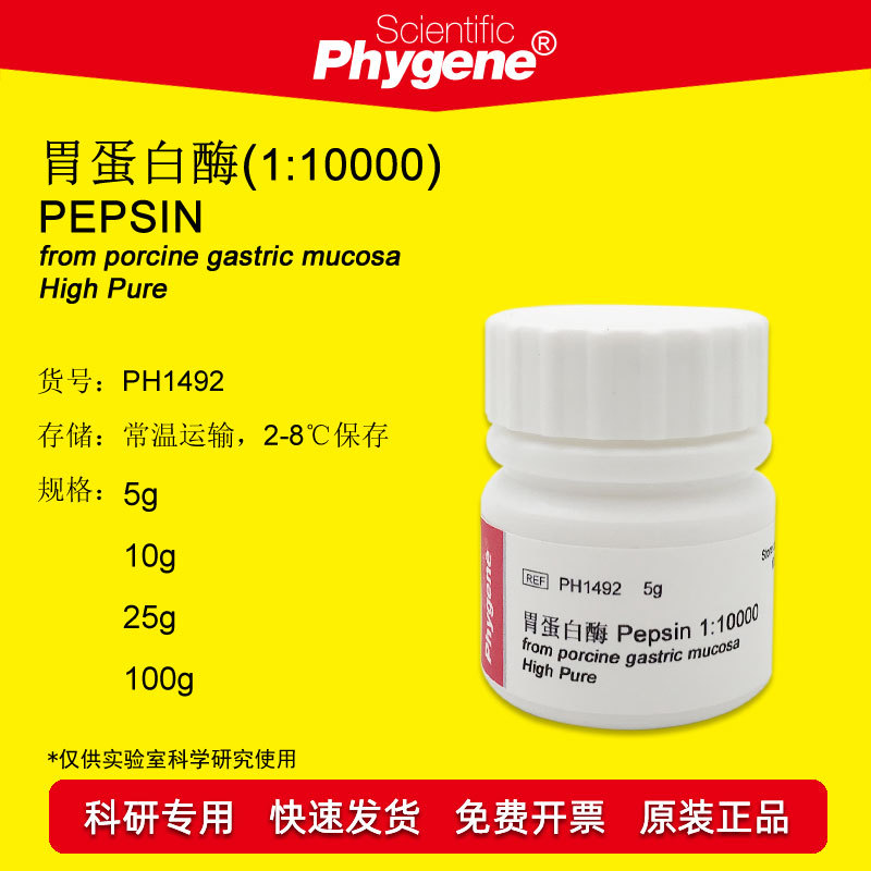 胃蛋白酶pepsin110000高纯科研试剂酶制剂cas9001756