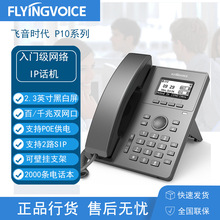 飞音时代网络IP话机IP局域网电话座机支持POE支持2个SIP线路P10