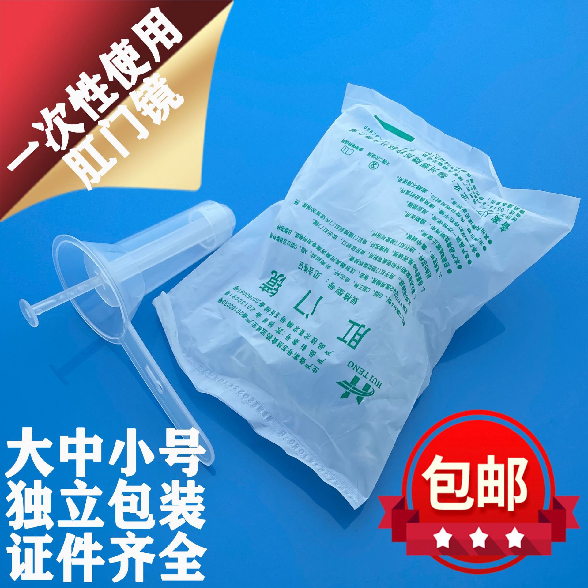 批发一次性使用肛门镜医用肛门镜检查工具大中小号内窥镜独立包装