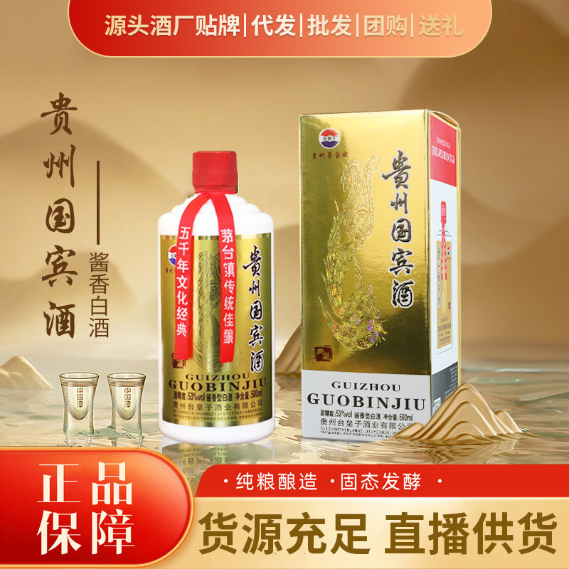 贵州茅台镇茅台国宾酒53度酱香型白酒整箱散酒原浆坤沙酒礼盒装 图片