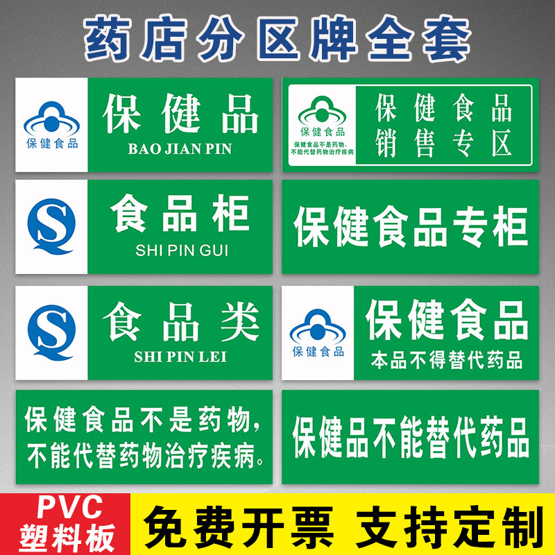 药店分类标识牌贴纸全套保健食品类药房保健品不能替代药品标识牌