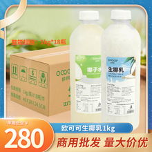 欧可可椰子水1L生椰拿铁咖啡奶茶甜品原料商用椰水椰汁椰浆生椰乳